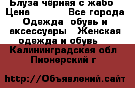 Блуза чёрная с жабо › Цена ­ 1 000 - Все города Одежда, обувь и аксессуары » Женская одежда и обувь   . Калининградская обл.,Пионерский г.